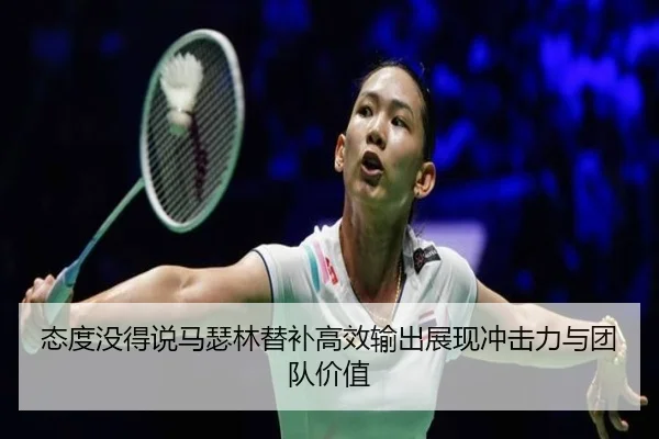 态度没得说马瑟林替补高效输出展现冲击力与团队价值（QIYIGUOSPORTS）